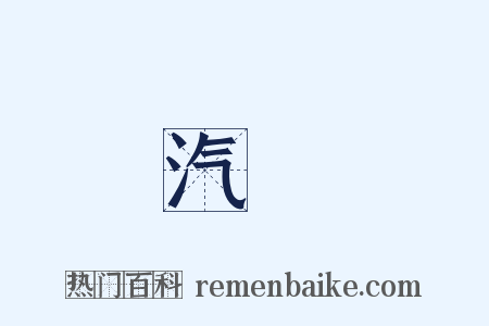 汽鍋是什么意思的图片
